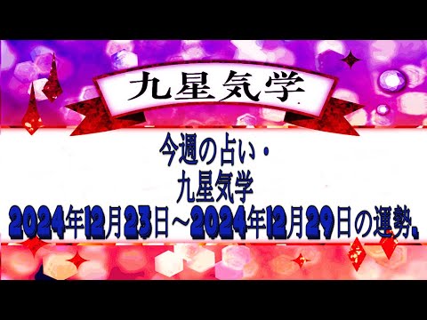 今週の占い・九星気学 2024年12月23日～2024年12月29日の運勢.