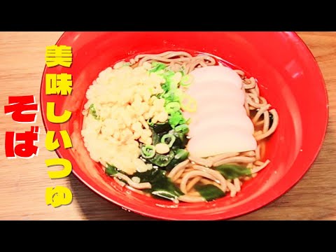 激うま蕎麦つゆ！超簡単5分でできる温かいそばの作り方レシピ