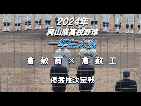 【2024年 一年生大会】倉敷商 × 倉敷工【岡山県高校野球 Aブロック 優秀校決定戦】