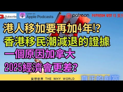 😡永居要再等四年⁉️港人移民潮退減❌️加拿大2025經濟更差💣💀