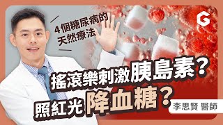 血糖總是降不下來？4個科學驗證的天然方法，改善糖尿病，不怕副作用！｜初日診所 李思賢醫師 （糖尿病飲食/營養食譜）