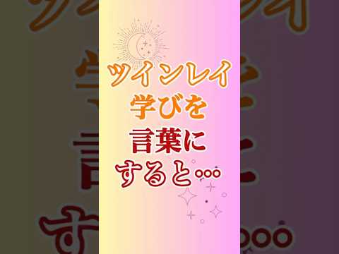 【ツインレイ】プロセスの学びをあらわす言葉にして見ると…🤔 #ツインレイ #ツインレイサイレント #音信不通 #ツインレイ統合 #ツインレイの覚醒