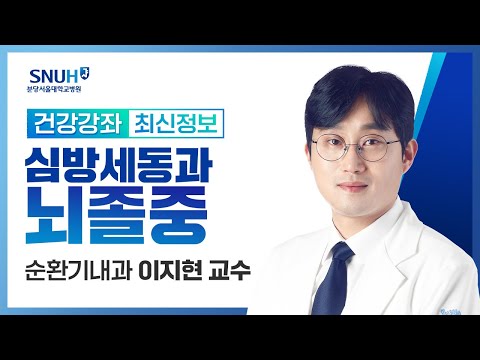 [건강강좌​] 심방세동과 뇌졸중(21.02.25) 순환기내과 이지현교수