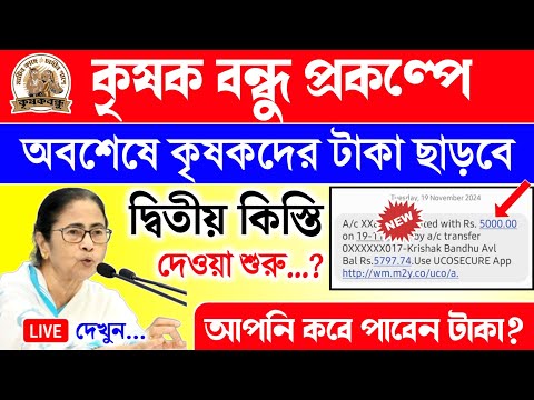 বড় সুখবর: অবশেষে কৃষকদের টাকা ছাড়বে | krishak bandhu | krishak bandhu new update 2024