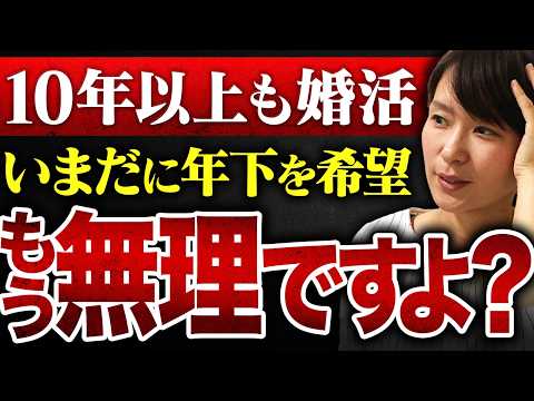 【10年以上も婚活】40歳女性『年下の男性と出会いたいのに、全然うまくいきません…』