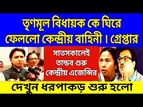 Big News: কেন্দ্রীয় বাহিনী ঘিরে ফেললো তৃণমূল বিধায়ক কে ।সাতসকালেই তান্ডব শুরু কেন্দ্রীয় গোয়েন্দার