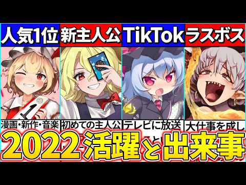 【ゆっくり解説】東方project『2022年出来事・最も活躍したキャラ』まとめ！