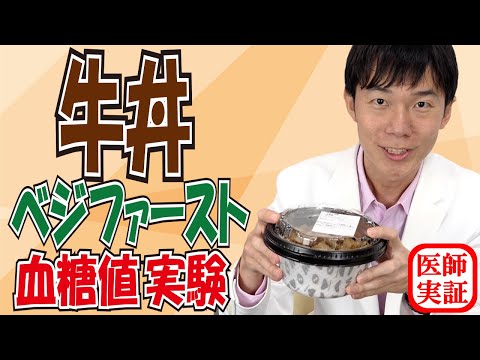 血糖値が気になる方へ【牛丼】ベジファーストなら血糖値が上がらないのか？内科医が食べて検証