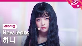 [MPD직캠] 뉴진스 하니 직캠 4K 'Hype Boy' (NewJeans HANNI FanCam) | @MCOUNTDOWN_2022.8.4