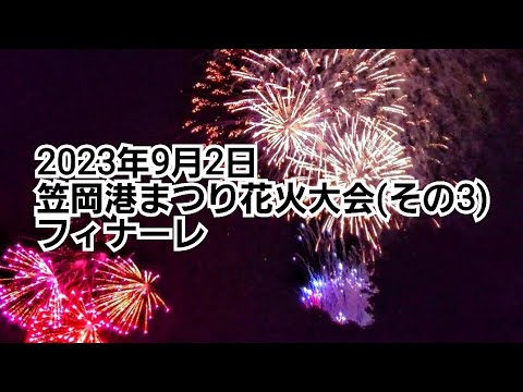 2023年9月2日笠岡港まつり花火大会(フィナーレ)