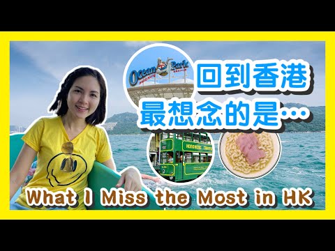 【香港Vlog】回到香港 最想念的是⋯⋯ What I Miss the Most in Hong Kong｜最想念的地方、美食、娛樂活動