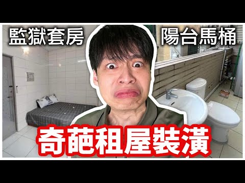 這些房子真的在出租？！奇葩裝潢讓我懷疑人生！