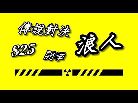 岑序工作室 / S25 開季 / 結算 鑽石2*1 『6小時內』 星耀2 / 輔助決定陣容 / 陣容的重要性 / #傳說對決