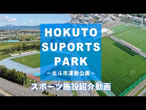 北斗市スポーツ施設紹介動画