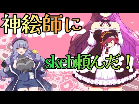 はじめてのskeb利用ファンアートは神絵師に頼んだ！【ボイスロイド解説】