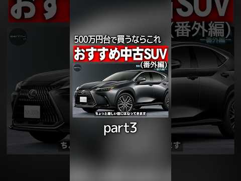 500万円台でSUV買うならコレ！【part3】#shorts