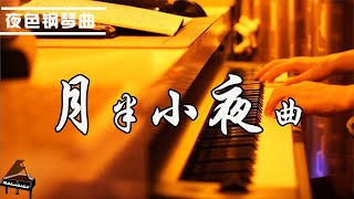 鋼琴曲「月半小夜曲」李克勤  | 钢琴演奏  赵海洋 ▏夜色钢琴曲Night Piano