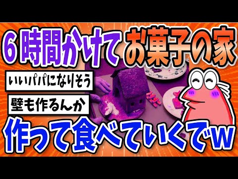 【2ch面白いスレ】6時間かけてお菓子のお家を作ったぞ！【知育菓子】