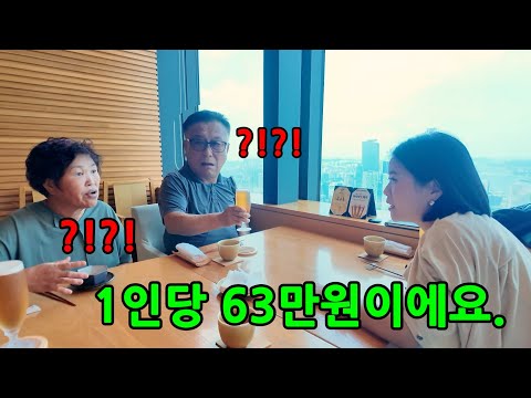 인생 첫 63빌딩에서 밥먹었는데 63만원이 나온다면?