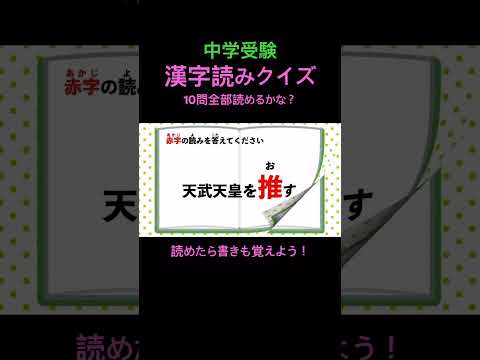 中学受験 漢字読みクイズ 5 #shorts #中学受験 #漢字 #国語