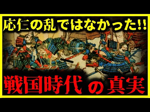 【ゆっくり解説】教科書はウソだった!?驚愕すぎる戦国時代が始まった本当の理由