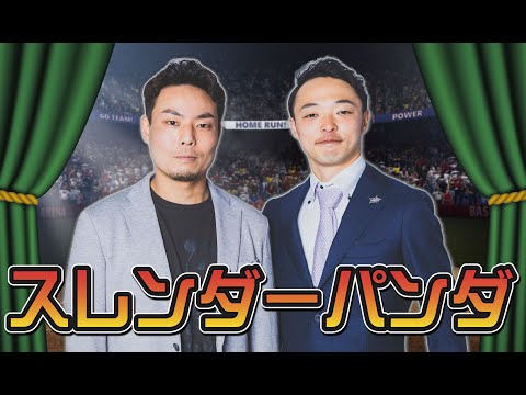 スレンダーパンダ＿球-1グランプリ2023予選ネタ