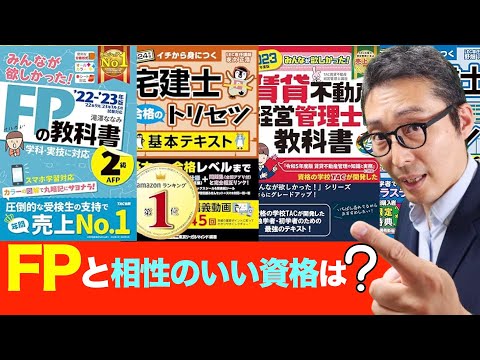 【複数の資格を取る勉強法】FPの他にも今年資格を狙っている人必見。ファイナンシャルプランナーと相性のいい資格や勉強法について解説。FP合格ラジオ。