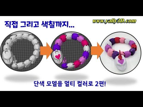 슬라이서에서 멀티컬러로 변환 2편 [Brush] [Bucket Fill]