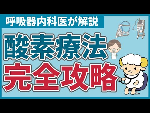 【40分で初心者を卒業】酸素マスクの完全講義【医療従事者むけ】