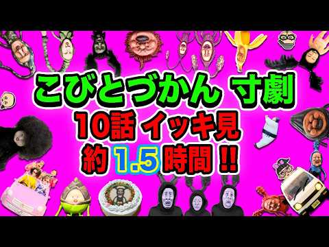 【こびとづかん寸劇】10話 イッキ見！約1.5時間！【総集編３】