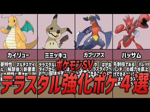 【ポケモンSV】〇〇がすごい！？テラスタルで強化されたポケモン4選