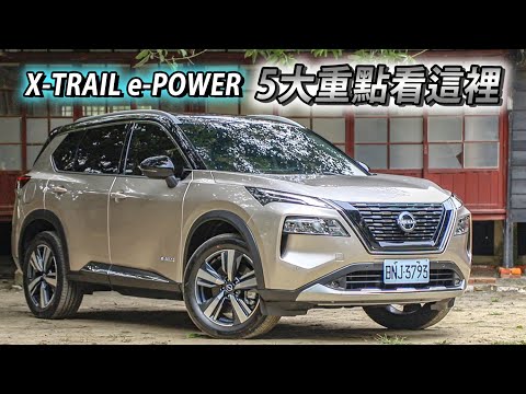 e-POWER的魅力在哪？NISSAN X-TRAIL 不用充電的電車，五大重點帶你看！