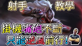 傳說對決｜能不能創造奇蹟！？你也常遇到這種情形嗎！？射手教學｜亥犽Arena of Valor 【貝瑞】