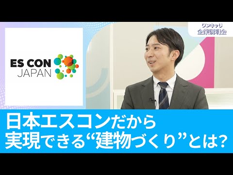 【26卒向け】日本エスコン（中部電力グループ）｜ワンキャリ企業説明会｜日本エスコンだから実現できる“建物づくり”とは？