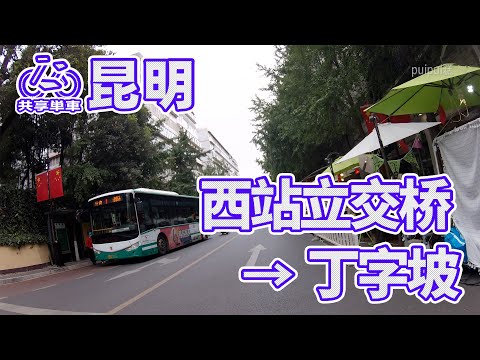 【自転車車載動画】中国雲南省（昆明・西站立交桥-文林街-丁字坡）