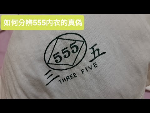 如何辨識 香港全新織造555三五短袖內衣的真假 夏天最適合外穿 台灣男子漢在穿的舶來品(台灣男臨演服裝之一) #男人專屬的內衣