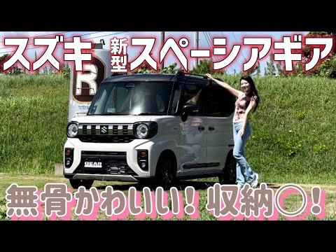 【使い勝手抜群】スズキ 新型 スペーシアギア 車両紹介！多彩なシートレイアウトが魅力！SUZUKI Spacia GEAR【内外装】