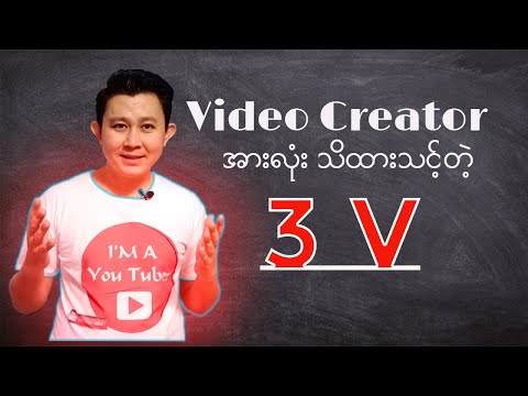 Video Creator အားလုံးသိထားသင့်တဲ့ 3V