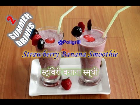 STRAWBERRY BANANA SMOOTHIE | 2 Healthy and Yummy SUMMER DRINKS | स्ट्रॉबेरी बनाना स्मूथी