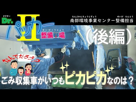 Dr.パッカー整備工場！ごみ収集車のお医者さん-南部環境事業センター整備担当-（後編）