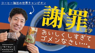 はじめての「マイルドカルディ」でドリップのレシピを考えてみた結果…（初見のコーヒー豆を美味しくする過程）