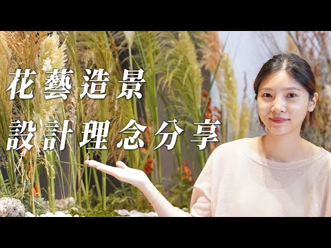 花藝造景空間佈置,創作設計理念大公開 #喜歡生活乾燥花店