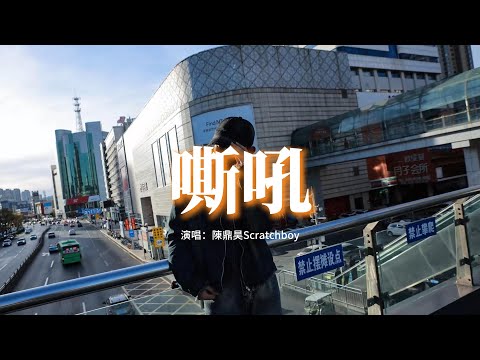 陳鼎昊Scratchboy - 嘶吼『I tryna keep find the way，像如鯁在喉猶如芒刺在背，你告訴我繼續on the way，別再說流着血來認罪。』【動態歌詞MV】