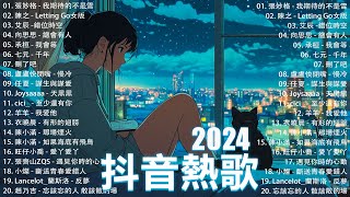 2024抖音最最最火🍀2024流行歌曲【抖音神曲2024】抖音神曲2024🍀40首超好聽的流行歌曲 : 張妙格 - 我期待的不是雪, 向思思 - 總會有人,  Letting Go女版,下個，路口，見