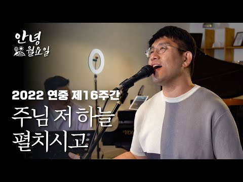 주님 저 하늘 펼치시고 - 2022 연중 제16주간 '안녕 월요일'