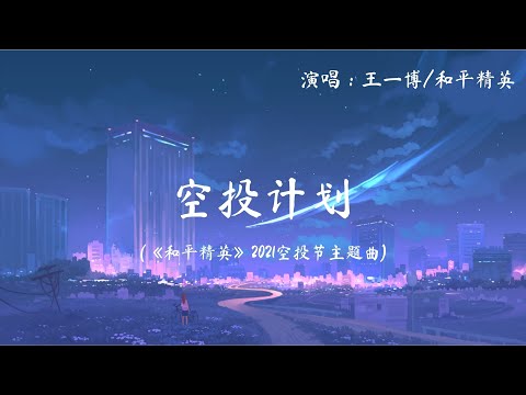 王一博/和平精英 - 空投作战 (《和平精英》2021空投节主题曲) 1080P 动态歌词 Music Lyrics