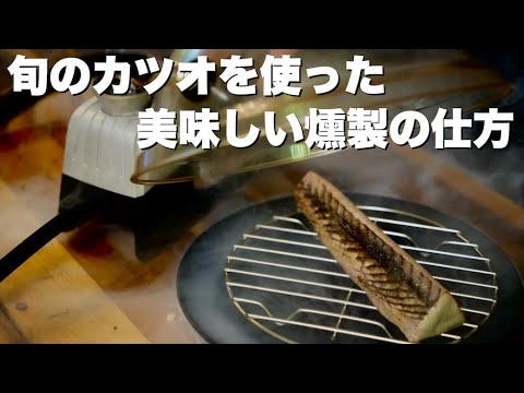 【燻製名人】スーパーで買ったカツオを燻製したら美味すぎた！