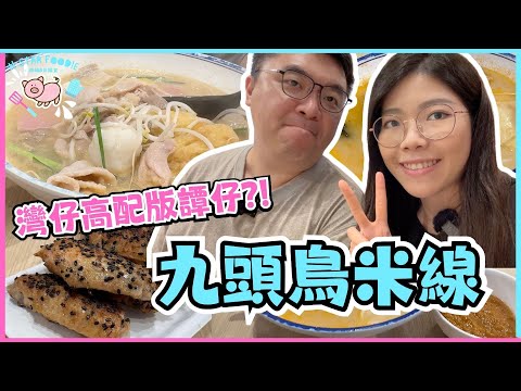 N星美食 Ep.48 | 九頭鳥米線 | 灣仔高配版譚仔?! | 過橋米線 | 土匪雞翼 | 灣仔美食 | 居埔港人 [中文字幕]