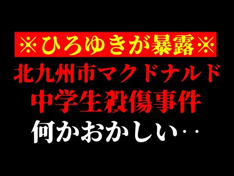 【ひろゆき 最新】あの無差別事件にある事が判明…テレビでは流せない北九州市マクドナルド中学生ﾀﾋ傷事件の真相と防犯対策について【切り抜き/ひろゆきの実/ニュース/無敵の人/日本の闇】