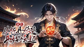 《玄幻：从炼丹学徒开始崛起》第1-219话 穿越到了一个皇权衰落，门阀混战的武道世界，成为一名身份卑微的炼丹学徒！为了活下去， 嫉恶如仇的沈飞依靠金手指，从一个炼丹学徒开始，步步为营，大杀四方！